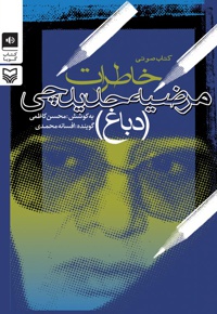 خاطرات مرضیه حدیدچی (دباغ)